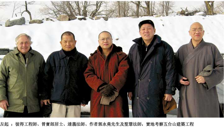 隔洋建名刹,华夏送春风 加国五台山寺院建筑工程实地考察记