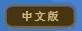 中文版